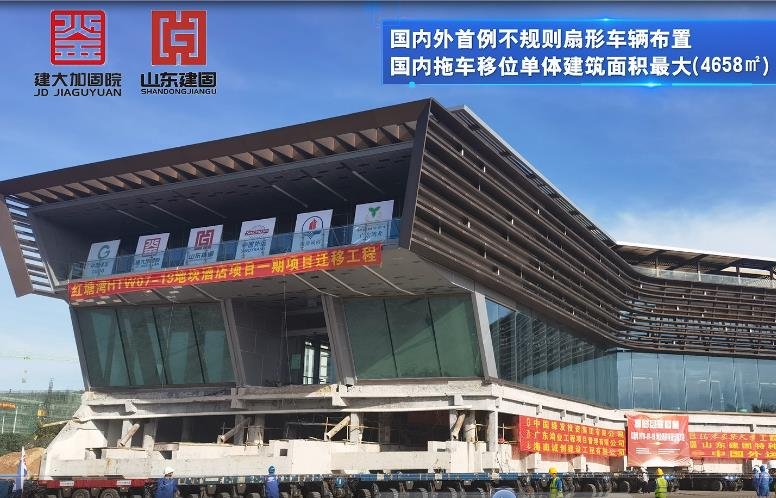 目前國內(nèi)外首例不規(guī)則扇形車輛布置、國內(nèi)拖車移位單體建筑面積最大（4658㎡）、國內(nèi)拖車移位單體建筑重量最重（7500噸）